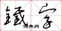 曾慶福鐵字草書怎么寫