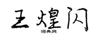 曾慶福王煌閃行書個性簽名怎么寫