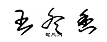 朱錫榮王冬香草書個性簽名怎么寫