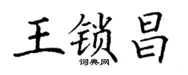 丁謙王鎖昌楷書個性簽名怎么寫