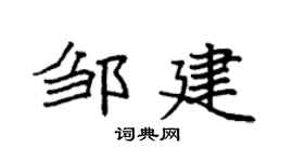 袁強鄒建楷書個性簽名怎么寫