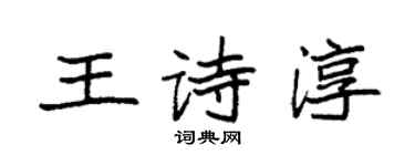 袁強王詩淳楷書個性簽名怎么寫