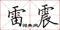 田英章雷震楷書怎么寫