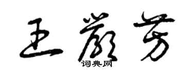 曾慶福王嚴芳草書個性簽名怎么寫