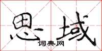 侯登峰思域楷書怎么寫