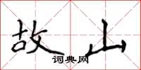 侯登峰故山楷書怎么寫