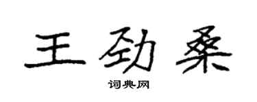 袁強王勁桑楷書個性簽名怎么寫