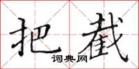 黃華生把截楷書怎么寫