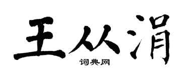 翁闓運王從涓楷書個性簽名怎么寫