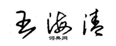 朱錫榮王海清草書個性簽名怎么寫