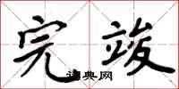 周炳元完竣楷書怎么寫