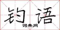 袁強釣語楷書怎么寫