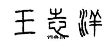 曾慶福王志洋篆書個性簽名怎么寫