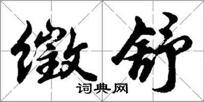 胡問遂徵舒行書怎么寫