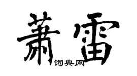 翁闓運蕭雷楷書個性簽名怎么寫