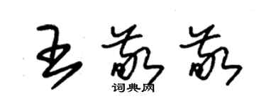 朱錫榮王敬敬草書個性簽名怎么寫