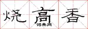 范連陞燒高香隸書怎么寫