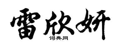 胡問遂雷欣妍行書個性簽名怎么寫