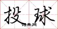 荊霄鵬投球行書怎么寫