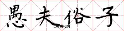 周炳元愚夫俗子楷書怎么寫