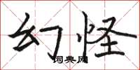 駱恆光幻怪楷書怎么寫