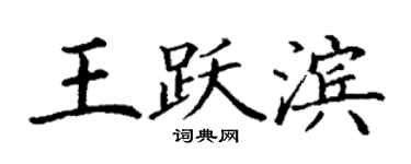丁謙王躍濱楷書個性簽名怎么寫