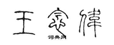 陳聲遠王念偉篆書個性簽名怎么寫