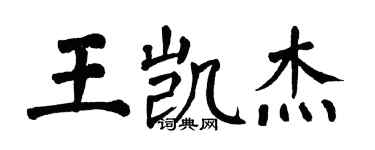 翁闓運王凱傑楷書個性簽名怎么寫