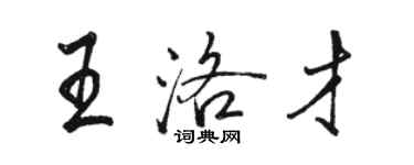 駱恆光王洛才行書個性簽名怎么寫