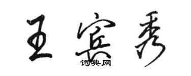 駱恆光王賓秀行書個性簽名怎么寫