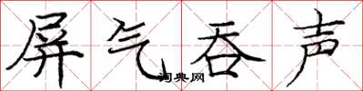 龐中華屏氣吞聲楷書怎么寫