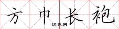 田英章方巾長袍楷書怎么寫