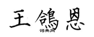 何伯昌王鴿恩楷書個性簽名怎么寫