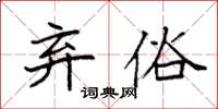 袁強棄俗楷書怎么寫