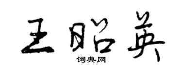 曾慶福王昭英行書個性簽名怎么寫