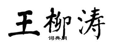 翁闓運王柳濤楷書個性簽名怎么寫