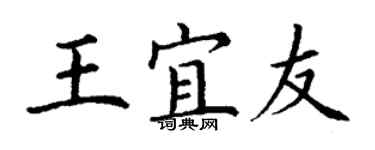 丁謙王宜友楷書個性簽名怎么寫