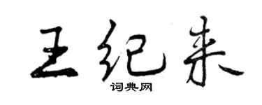 曾慶福王紀來行書個性簽名怎么寫