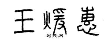 曾慶福王暖惠篆書個性簽名怎么寫