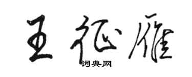 駱恆光王征雁行書個性簽名怎么寫