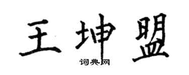 何伯昌王坤盟楷書個性簽名怎么寫