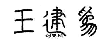 曾慶福王建為篆書個性簽名怎么寫