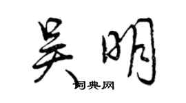 曾慶福吳明行書個性簽名怎么寫