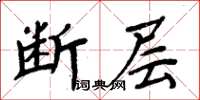 周炳元斷層楷書怎么寫