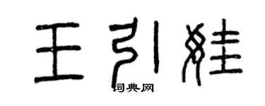 曾慶福王引娃篆書個性簽名怎么寫