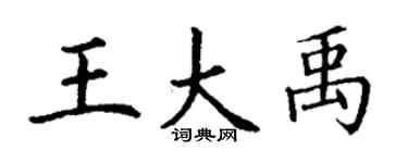 丁謙王大禹楷書個性簽名怎么寫