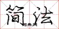 龐中華簡法行書怎么寫