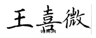 丁謙王喜微楷書個性簽名怎么寫