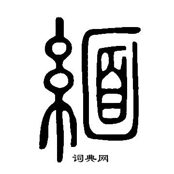 說文解字寫的緬