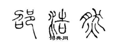 陳聲遠邵浩然篆書個性簽名怎么寫